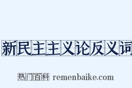 新民主主义论反义词是什么意思的图片